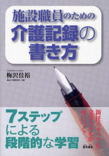 Load image into Gallery viewer, UMEZAWA Yoshihiro / How to Write Care Records for Care Staff

