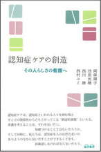 Load image into Gallery viewer, #AboJunko #CreatingDementiaCare:TowardNursingThatRespectsIndividuality
