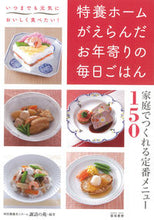 画像をギャラリービューアに読み込む, ＃特別養護老人ホーム諏 ＃特養ホームがえらんだお年寄りの毎日ごはん ﾄｸﾍﾞﾂﾛｳｼﾞﾝﾎ-ﾑｽﾜﾉ :9784876723249
