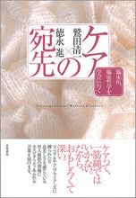 画像をギャラリービューアに読み込む, ＃ケアの宛先－臨床医、臨床哲学を学びに行く :9784876723331
