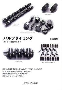 #KimioFujisawa #ValveTimingNewEdition－EnginePerformance