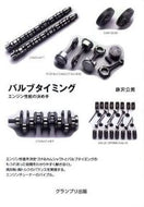 ＃藤沢 公男 ＃バルブタイミング　新装版－エンジン性能の : フジサワキミオ : Valve timing new version - engine performance : Fujisawa Kimio : 9784876873197