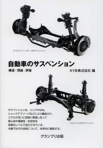＃ＫＹＢ　編 ＃自動車のサスペンション－構造・理論・評価 ｹ-ﾜｲﾋﾞ-KYB | Ke-Waibi-KYB Automobile suspension - structure, theory, evaluation :9784876873302