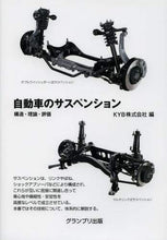 画像をギャラリービューアに読み込む, ＃ＫＹＢ ＃自動車のサスペンション－構造・理論・評価 : ケ-ワイビ-KYB : Automobile suspension - structure, theory, evaluation : Ke-Waibi-KYB : 9784876873302
