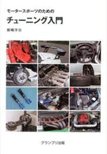 画像をギャラリービューアに読み込む, ＃飯嶋　洋治　著 ＃モータースポーツのためのチューニン　新訂 ｲｲｼﾞﾏﾖｳｼﾞ :9784876873333
