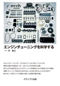 #林義正 #エンジンチューニングを科学する