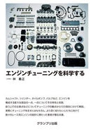 #林義正 #エンジンチューニングを科学する