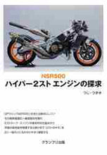 画像をギャラリービューアに読み込む, ＃つじ　つかさ　著 ＃ＮＳＲ５００ハイパー２ストエンジ　新装版 ﾂｼﾞﾂｶｻ :9784876873784
