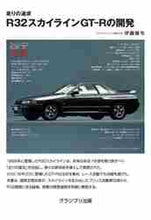 Load image into Gallery viewer, Osanori Itoh / R32 Skyline GT-R Development Supplement, Revised Edition

