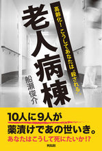 画像をギャラリービューアに読み込む, #船瀬俊介 #老人病棟高齢化！こうしてあなたは“殺さ
