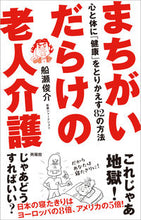 画像をギャラリービューアに読み込む, ＃まちがいだらけの老人介護　心と体に「健康 :9784877232160
