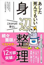 画像をギャラリービューアに読み込む, ＃ごんおばちゃま　著 ＃あした死んでもいい身辺整理　これからの暮 ｺﾞﾝｵﾊﾞﾁﾔﾏ :9784877232276
