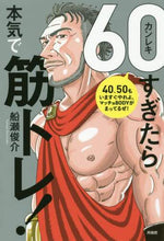画像をギャラリービューアに読み込む, 船瀬俊介 / ６０すぎたら本気で筋トレ！
