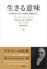 画像をギャラリービューアに読み込む, #Ａ．アドラー #生きる意味人生にとっていちばん大切なこ
