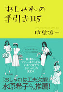 #中原淳一 #おしゃれの手引き１１５