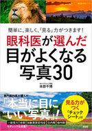 #本部千博 #眼科医が選んだ目がよくなる写真３０