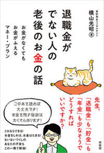 画像をギャラリービューアに読み込む, #横山光昭 #退職金がでない人の老後のお金の話
