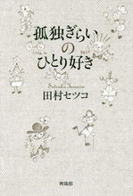 Load image into Gallery viewer, Setsuko Tamura / A Loner Who Dislikes Loneliness
