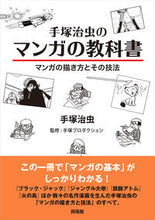 画像をギャラリービューアに読み込む, ＃手塚治虫のマンガの教科書－マンガの描き方 :9784877232634
