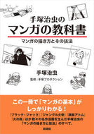 #手塚治虫 #手塚治虫のマンガの教科書－マンガの描き方