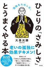 画像をギャラリービューアに読み込む, ＃ひとりの「さみしさ」とうまくやる本 :9784877232733
