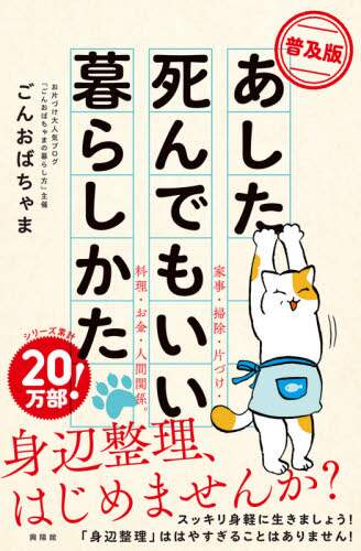 ごんおばちゃま / 普及版あした死んでもいい暮らしかた