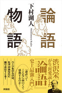 #下村湖人 #論語物語