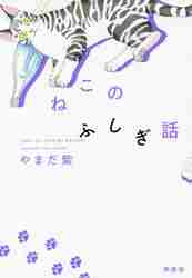 ＃ねこのふしぎ話 :9784877232771