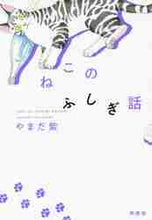 画像をギャラリービューアに読み込む, ＃ねこのふしぎ話 :9784877232771

