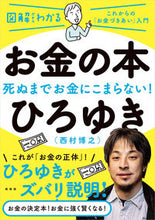 画像をギャラリービューアに読み込む, #西村博之 #図解だからわかるお金の本 :9784877232900
