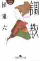 画像をギャラリービューアに読み込む, 団鬼六 / 調教
