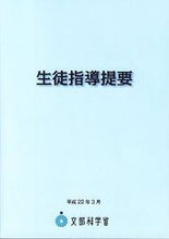 Load image into Gallery viewer, ＃生徒指導提要 :9784877302740
