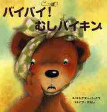 画像をギャラリービューアに読み込む, ドクター・レイコ / バイバイ！むしバイキン
