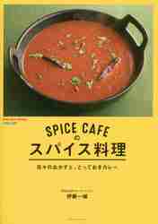 ＃伊藤　一城　著 ＃ＳＰＩＣＥ　ＣＡＦＥのスパイス料理 ｲﾄｳｶｽﾞｼﾛ :9784877587277