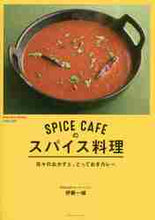 画像をギャラリービューアに読み込む, ＃伊藤　一城　著 ＃ＳＰＩＣＥ　ＣＡＦＥのスパイス料理 ｲﾄｳｶｽﾞｼﾛ :9784877587277

