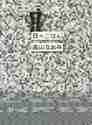 画像をギャラリービューアに読み込む, ＃高山 なおみ ＃帰ってきた日々ごはん　　　１ ﾀｶﾔﾏﾅｵﾐ :9784877587451
