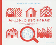 Ａ．デモワさく / カシュカシュのまちでかくれんぼ
