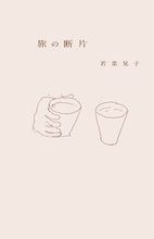 画像をギャラリービューアに読み込む, ＃若菜　晃子　著 ＃旅の断片 ﾜｶﾅｱｷｺ :9784877588038
