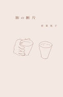#若菜晃子 #旅の断片