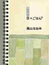 画像をギャラリービューアに読み込む, 高山なおみ / 帰ってきた日々ごはん８
