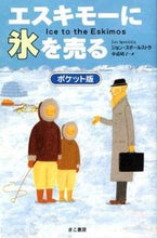 画像をギャラリービューアに読み込む, #Ｊ．スポールストラ #エスキモーに氷を売るポケット版

