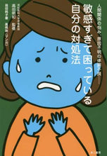 画像をギャラリービューアに読み込む, 高田明和監修 / 敏感すぎて困っている自分の対処法

