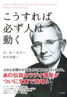 #Ｄ．カーネギー #こうすれば必ず人は動く