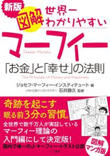 Load image into Gallery viewer, ＃図解　世界一わかりやすいマーフィー　新版 :9784877713515
