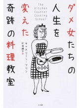画像をギャラリービューアに読み込む, ＃ダメ女たちの人生を変えた奇跡の料理教室 :9784877713645
