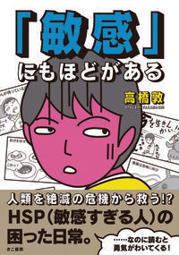 ＃「敏感」にもほどがある :9784877713720