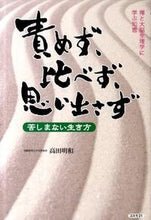 画像をギャラリービューアに読み込む, #高田明和 #責めず、比べず、思い出さず
