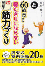 Load image into Gallery viewer, 周東寛 / 寝たきりにならない超簡単筋力づくり
