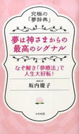 #坂内慶子 #夢は神さまからの最高のシグナル :9784877953126