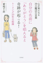 画像をギャラリービューアに読み込む, 愛場千晶 / 自分の名前に「ありがとう」を唱えると奇跡
